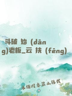 從斗破開始當(dāng)老板