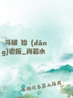 從斗破開始當(dāng)老板