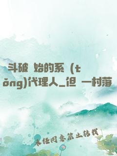 從斗破開始的系統(tǒng)代理人