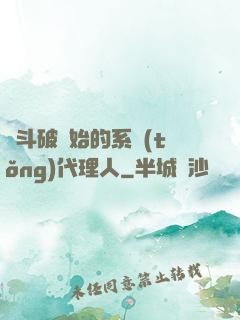 從斗破開始的系統(tǒng)代理人