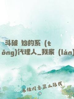 從斗破開始的系統(tǒng)代理人