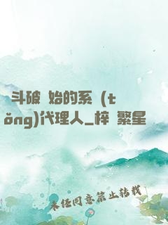 從斗破開始的系統(tǒng)代理人