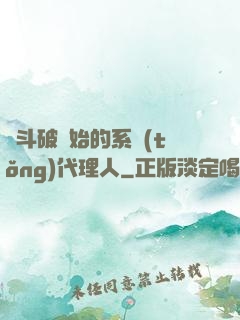 從斗破開始的系統(tǒng)代理人