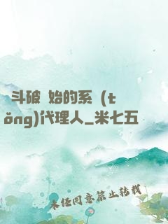 從斗破開始的系統(tǒng)代理人