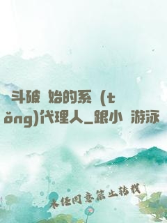 從斗破開始的系統(tǒng)代理人