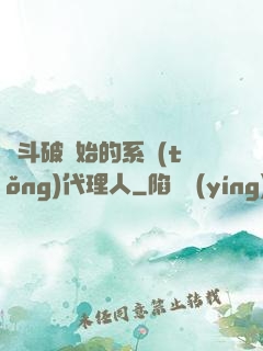 從斗破開始的系統(tǒng)代理人