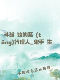 從斗破開始的系統(tǒng)代理人