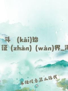 從斗羅開(kāi)始征戰(zhàn)萬(wàn)界