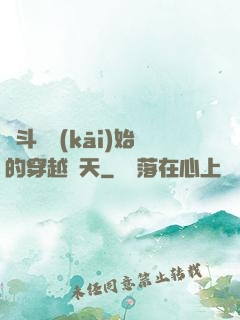 從斗羅開(kāi)始的穿越諸天