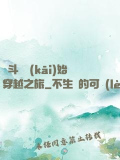 從斗羅開(kāi)始穿越之旅