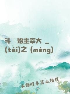 從斗羅開始主宰大陸
