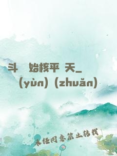 從斗羅開始核平諸天