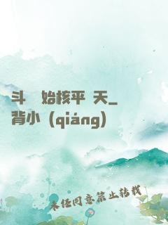 從斗羅開始核平諸天