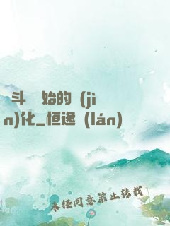 從斗羅開始的進(jìn)化