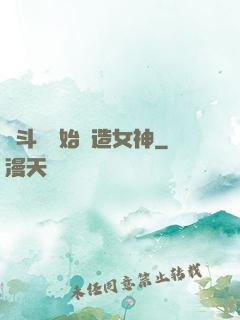 從斗羅開始締造女神