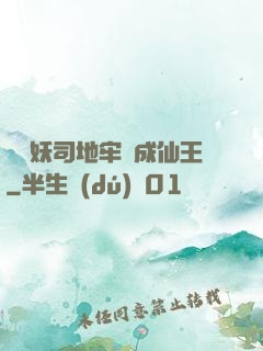 從斬妖司地牢殺成仙王