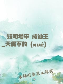從斬妖司地牢殺成仙王