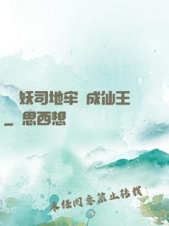 從斬妖司地牢殺成仙王