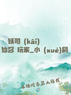 從斬妖司開(kāi)始召喚玩家
