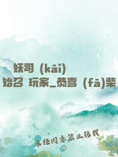 從斬妖司開(kāi)始召喚玩家