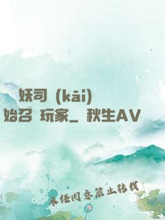 從斬妖司開(kāi)始召喚玩家