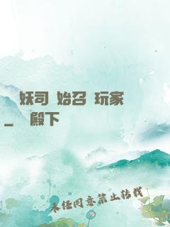 從斬妖司開始召喚玩家