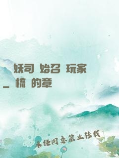 從斬妖司開始召喚玩家