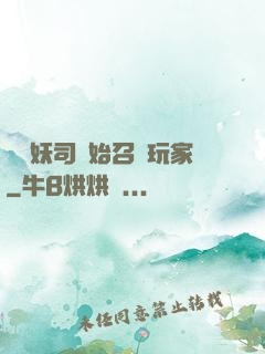 從斬妖司開始召喚玩家
