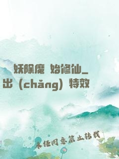 從斬妖除魔開始修仙