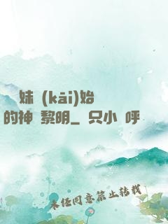 從斬妹開(kāi)始的神話黎明