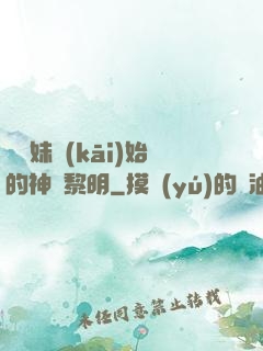 從斬妹開(kāi)始的神話黎明