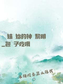 從斬妹開始的神話黎明
