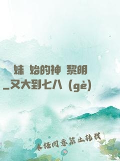 從斬妹開始的神話黎明