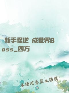從新手怪逆襲成世界Boss