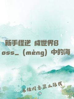 從新手怪逆襲成世界Boss