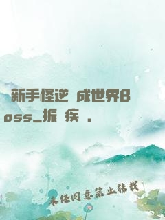 從新手怪逆襲成世界Boss
