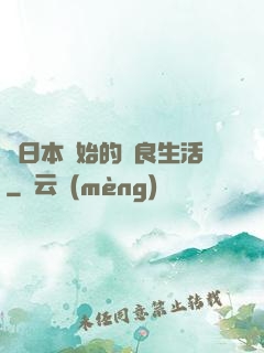 從日本開始的從良生活