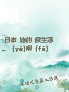 從日本開始的從良生活