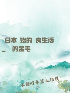 從日本開始的從良生活