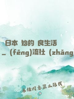 從日本開始的從良生活