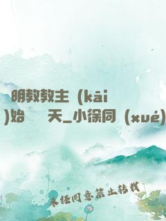 從明教教主開(kāi)始縱橫諸天