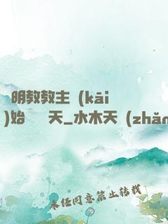 從明教教主開(kāi)始縱橫諸天