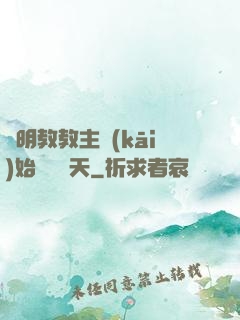 從明教教主開(kāi)始縱橫諸天