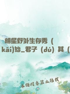 從明星野外生存秀開(kāi)始