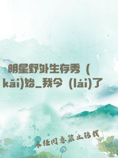 從明星野外生存秀開(kāi)始