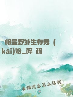 從明星野外生存秀開(kāi)始