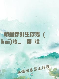 從明星野外生存秀開(kāi)始