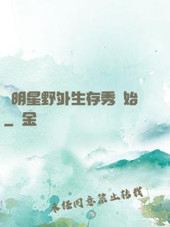 從明星野外生存秀開始