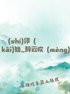 從時(shí)停開(kāi)始