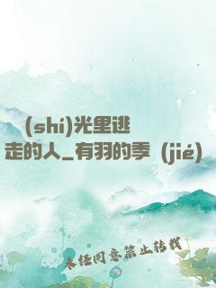 從時(shí)光里逃走的人